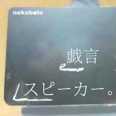 戯言スピーカー/ねこぼーろ cover