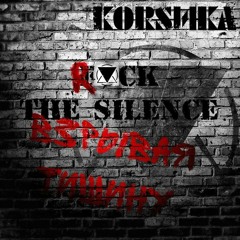 Взрывая тишину