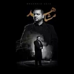 الشيخ حسين الاكرف - قصيدة قسماً من اصدار مشاهد