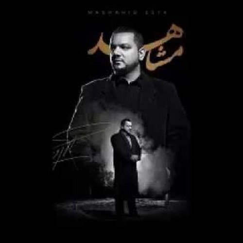 الشيخ حسين الاكرف - قصيدة قسماً من اصدار مشاهد
