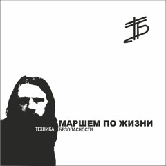 Техника Безопасности - Ушедшему