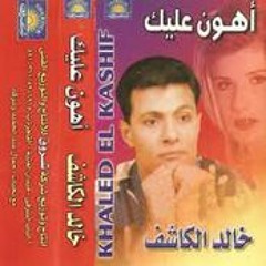 خالد الكاشف  اهون عليك