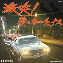激突!〜愛のカーチェイス〜