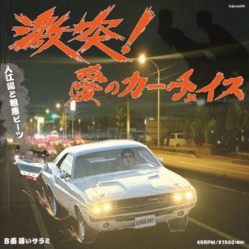 激突!〜愛のカーチェイス〜