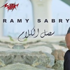 سهل الكلام - رامى صبرى