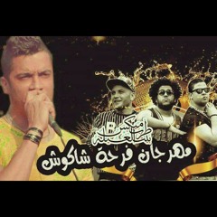 (مهرجان فرحة شاكوش (الدخلاوية -شاكوش -مادو الفظيع Ultras Filo.m4a