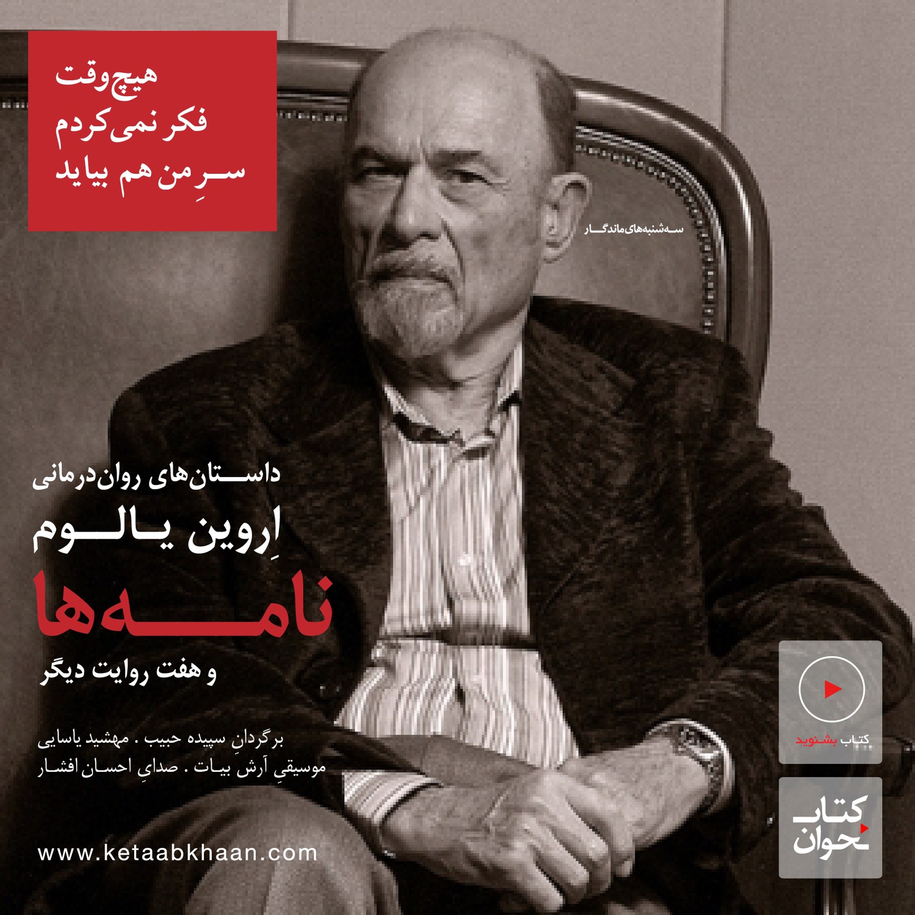 اروین یالوم . نامهها و هفت روایت دیگر | هیچوقت فکر نمیکردم سرِ من هم بیاید