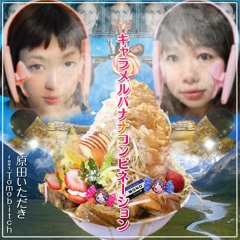 キャラメルバナナコンビネーション feat.tomobitch