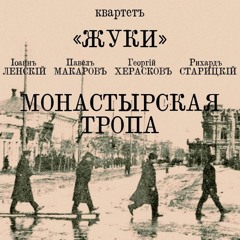 Оркестръ "Жуки" - амурный романсъ "Давеча"