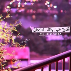 فَصَبْرٌ جَمِيلٌ - سورة يوسف - القطامي