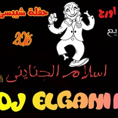 مولد اورج اسلام شيبسى  (ماستر 2016) توزيع دى جى اسلام الجناينى