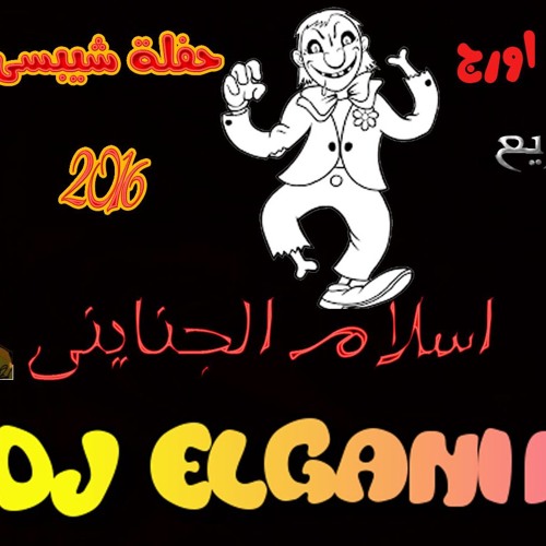 مولد اورج اسلام شيبسى  (ماستر 2016) توزيع دى جى اسلام الجناينى