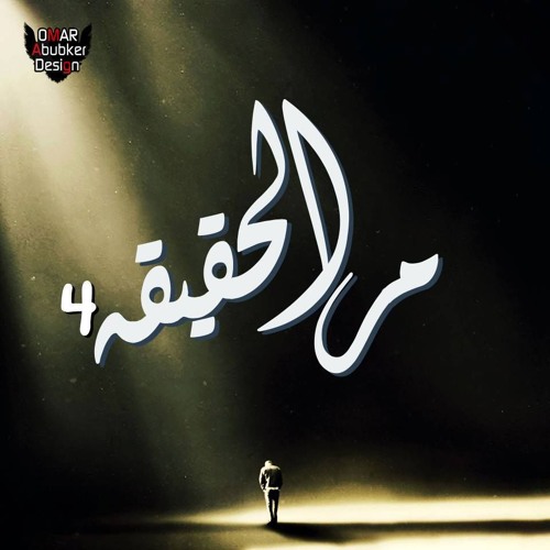 مـر الـحـقـيـقـه 4