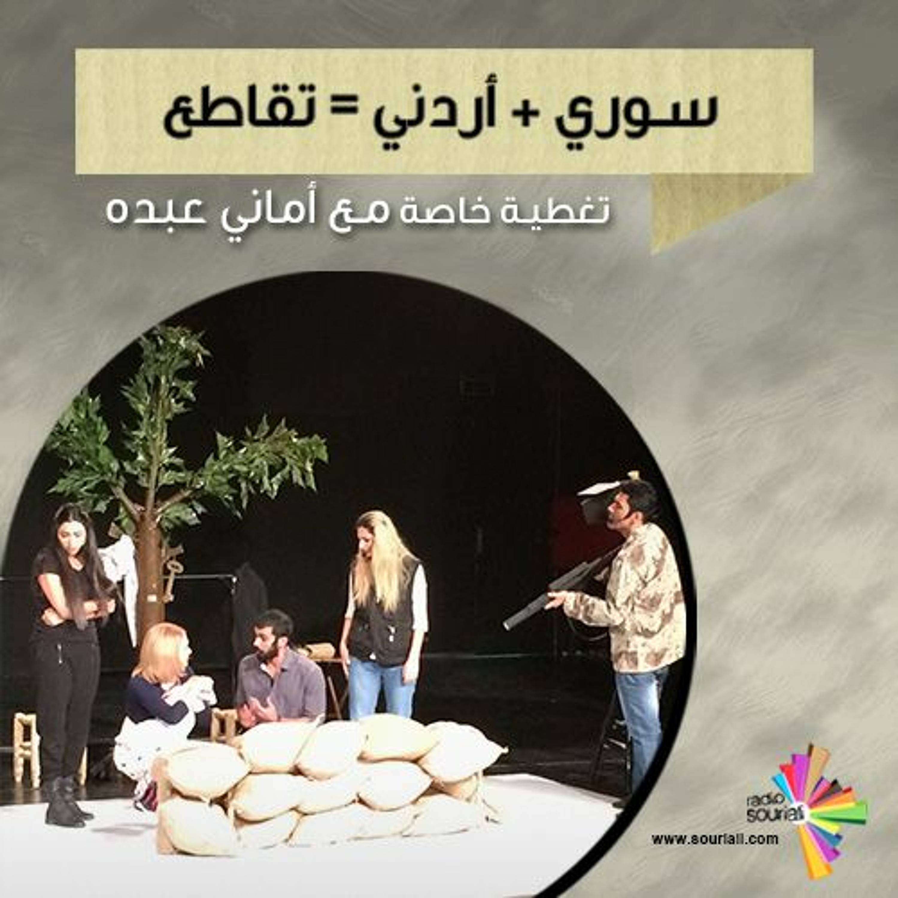 تغطية خاصة 97 - سوري + أردني = تقاطع episode artwork