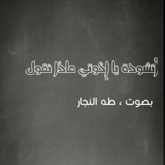 نشيد يا اخوتي ماذا نقول  _   بصوت طه النجار