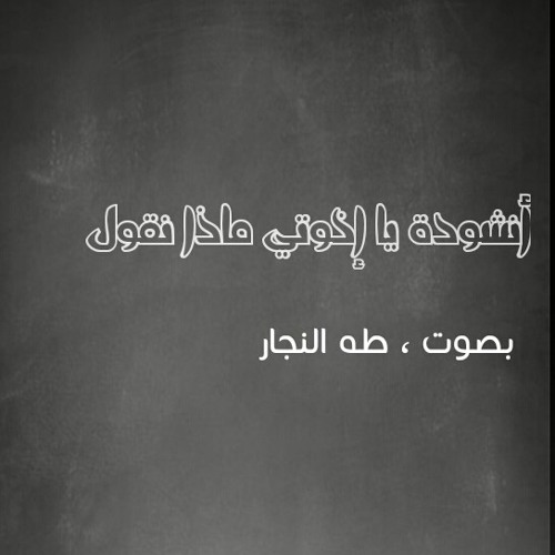 نشيد يا اخوتي ماذا نقول  _   بصوت طه النجار