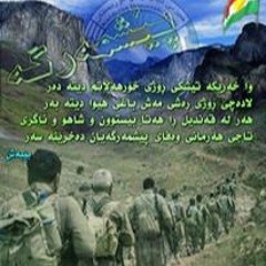 hi peshmarge, سڵاوی پێشمەرگەی قارەمان، سلام پیشمرگ قهرمان