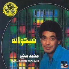 بره الشبابيك - محمد منير