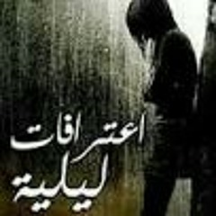 اعترافات ليلية .... الإهمال.m4a