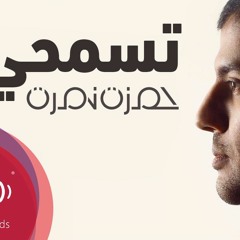 حمزة نمرة - تسمحيلى من حفلة الجامعة الأمريكية (توزيع جديد) - Tesmahely Violin at Greek Campus