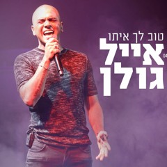 אייל גולן - טוב לך איתו Eyal Golan