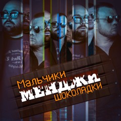 Менджи - Мальчики-Шоколадки