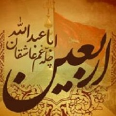 الأربعینُ مَوْعدی ميثم مطيعي /عربي -فارسی