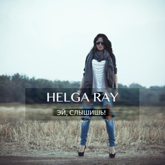 Helga Ray( Shestakovskaya )-Эй слышишь мальчик
