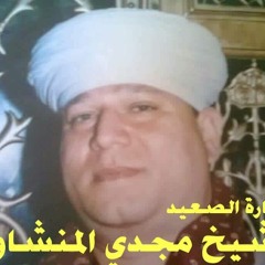 الشيخ مجدى طلعت المنشاوى