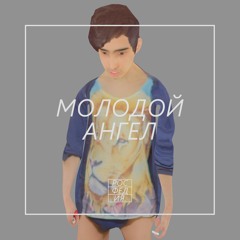 Yung Sanya - Молодой Ангел