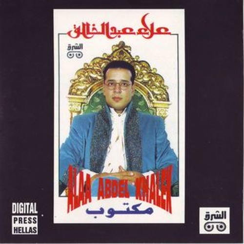 Stream علاء عبد الخالق مكتوب by موسيقى الجيل | Listen online for free on  SoundCloud
