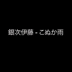 銀次伊藤 - こぬか雨 (Instrumental)