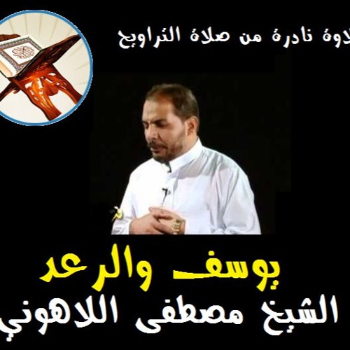 تلاوة نادرة من صلاة التراويح لسورة يوسف والرعد للشيخ مصطفى اللاهوني