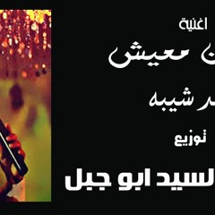 اغنية عشان معيش - احمد شيبه توزيع العالمى السيد ابو جبل 2016