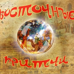 Восточные Притчи