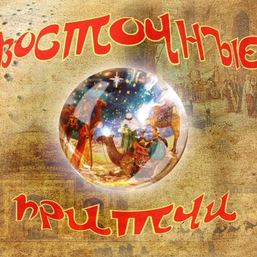 Восточные Притчи