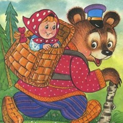 Маша и медведь