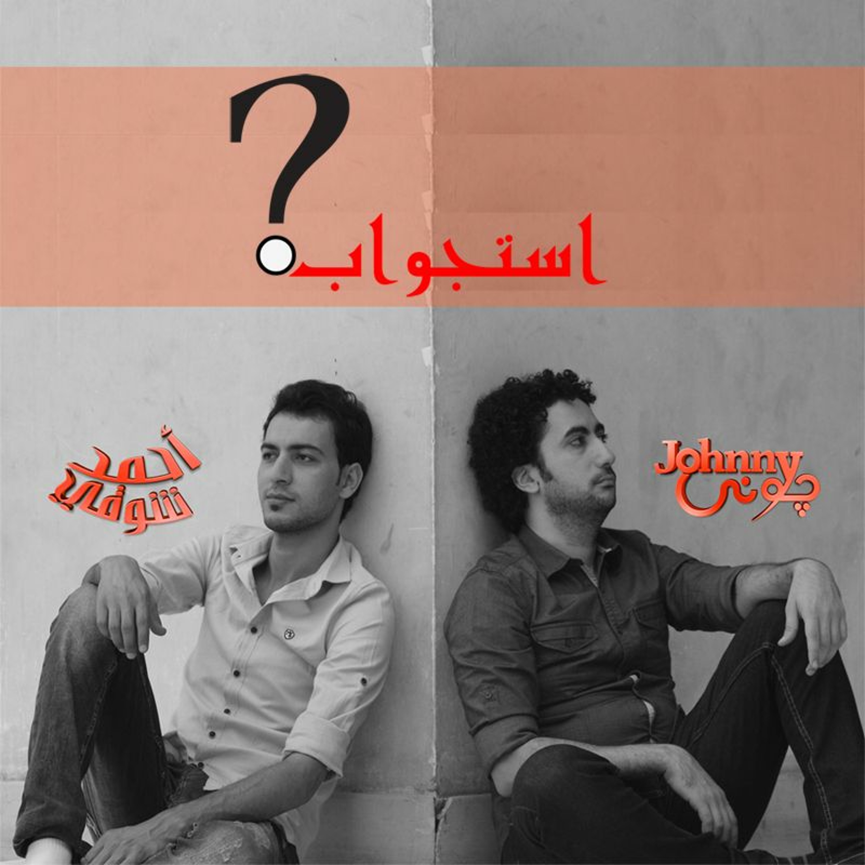 استجواب - جوني و أحمد شوقي episode artwork
