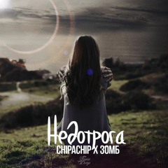 ChipaChip X Зомб - Недотрога (Prod. By G - Ponik)