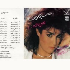 سيمون - إيشي إيشي - البوم ( ميرسي ) 1988