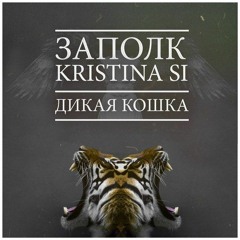 За Полк Feat. Kristina Si - Дикая Кошка (Prod. By Diamond Style)