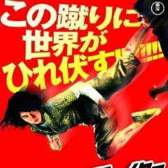 Boy Meets Kung-fu Girl/ヨジョーハンズ（ＤＥＭＯ）