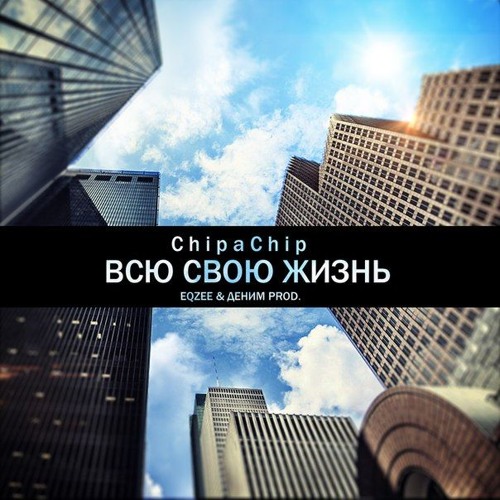 ChipaChip - Всю свою жизнь (eQzee & Denim Prod.)