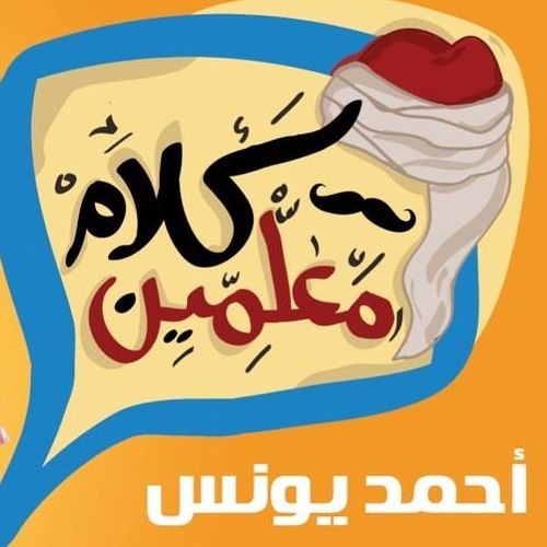 /اميريوسف/رشا الشرنوبي/حاتم بيت بوكس/dj dekka/كلام معلمين -اسفلت