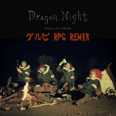 Dragon Night(グルビRPG Remix Short Edit)/ SEKAI NO OWARI
