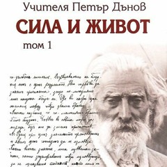 30л Добрият Самарянин- 11.07.1915г. Сила И Живот, Том 1