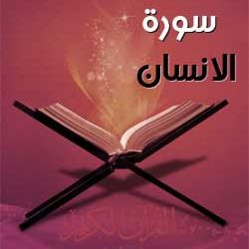 سورة الإنسان :: القارئ علي حطاب