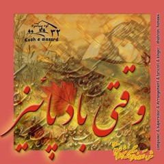 Vaghti baad e paeez   وقتی باد پائیز