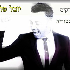 ליאור נרקיס עשינו היסטוריה -רמיקס יובל פלטיניום