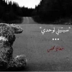 سبتيني لوحدي - Moaz Mohsen